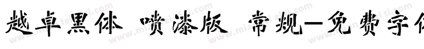 越卓黑体 喷漆版 常规字体转换